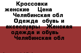 Кроссовки Reebok женские  › Цена ­ 1 000 - Челябинская обл. Одежда, обувь и аксессуары » Женская одежда и обувь   . Челябинская обл.